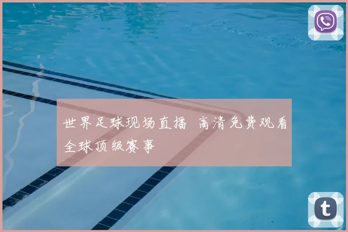 世界足球现场直播 高清免费观看全球顶级赛事
