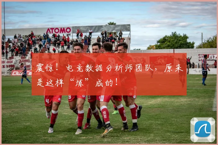 震惊!电竞数据分析师团队,原来是这样“炼”成的!