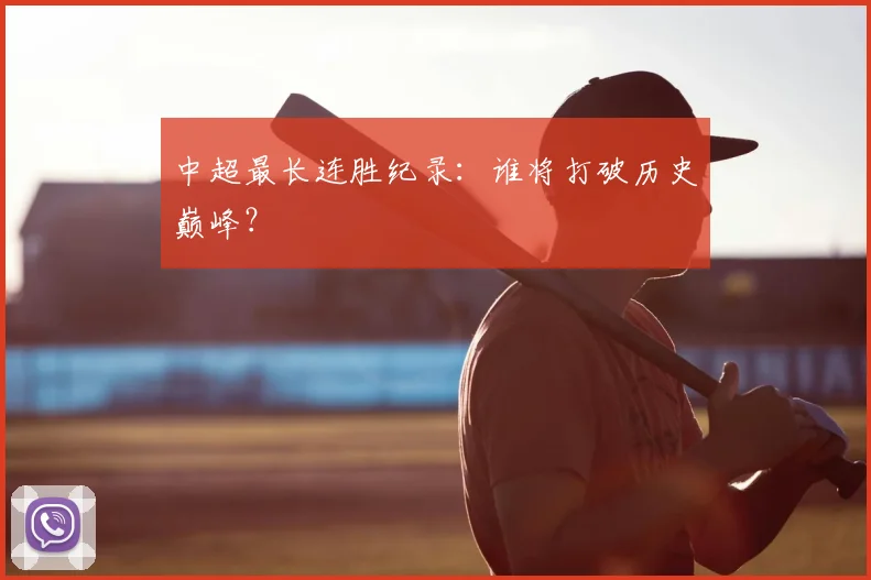 中超最长连胜纪录:谁将打破历史巅峰?