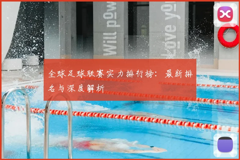 全球足球联赛实力排行榜:最新排名与深度解析
