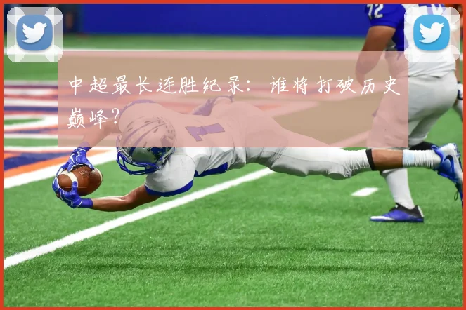 中超最长连胜纪录：谁将打破历史巅峰？