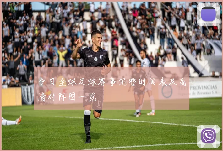 今日全球足球赛事完整时间表及高清对阵图一览
