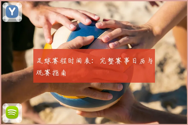 足球赛程时间表：完整赛事日历与观赛指南