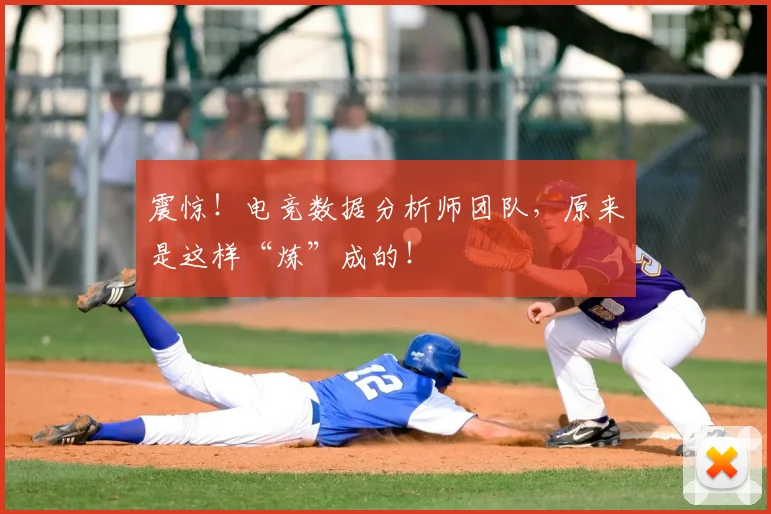 震惊！电竞数据分析师团队，原来是这样“炼”成的！
