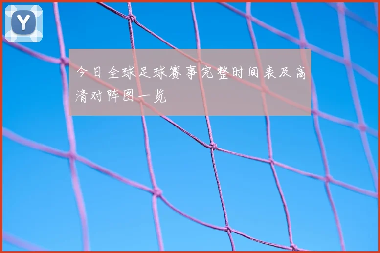 今日全球足球赛事完整时间表及高清对阵图一览
