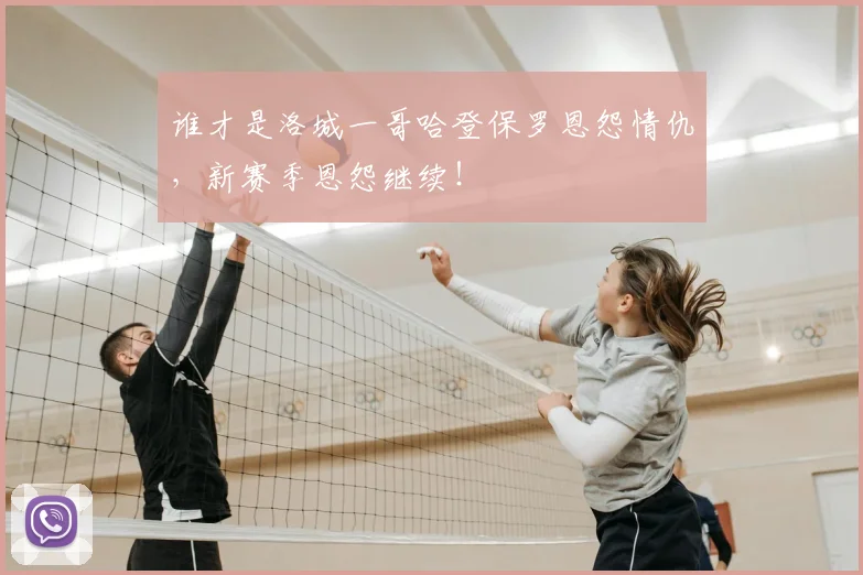 谁才是洛城一哥哈登保罗恩怨情仇,新赛季恩怨继续!