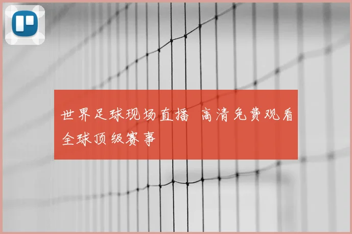世界足球现场直播 高清免费观看全球顶级赛事