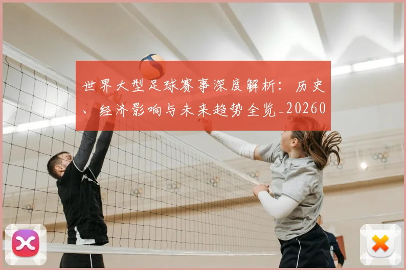 世界大型足球赛事深度解析:历史、经济影响与未来趋势全览_20260609201246